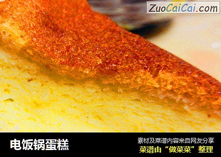 电饭锅蛋糕