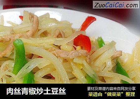 肉丝青椒炒土豆丝