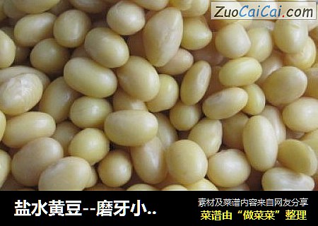 盐水黄豆--磨牙小零食