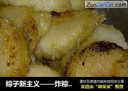 粽子新主义——炸粽子~