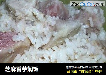 芝麻香芋焖饭