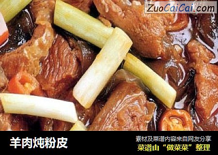羊肉炖粉皮