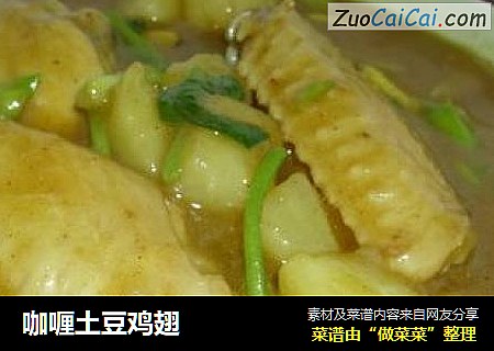 咖喱土豆鸡翅