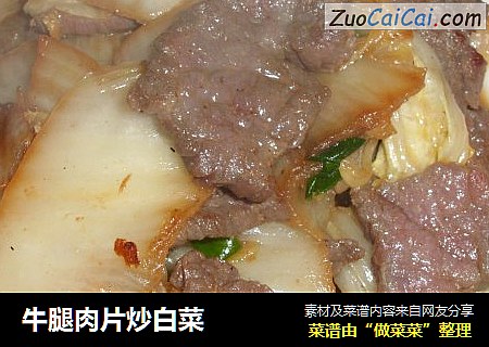 牛腿肉片炒白菜