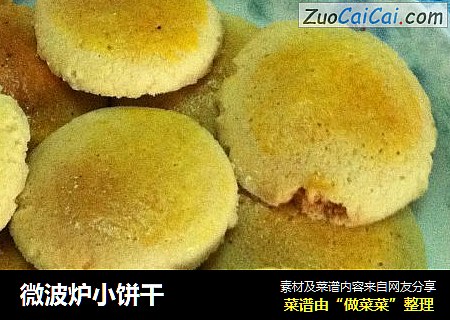 微波炉小饼干