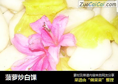 菠萝炒白馃