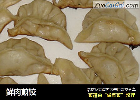 鲜肉煎饺