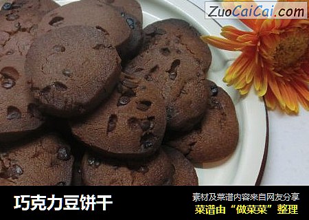 巧克力豆饼干