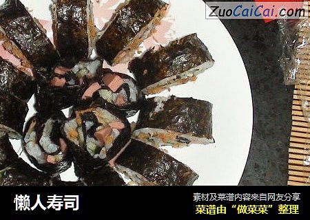 懒人寿司