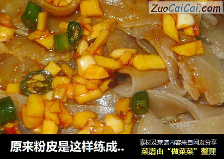 原来粉皮是这样练成的--凉拌粉皮