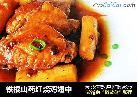 铁棍山药红烧鸡翅中
