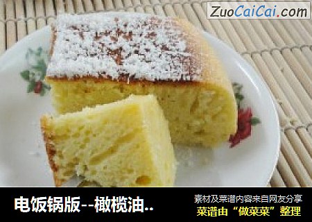 电饭锅版--橄榄油蛋糕