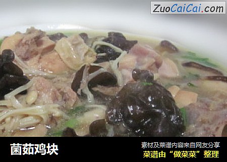 菌茹鸡块