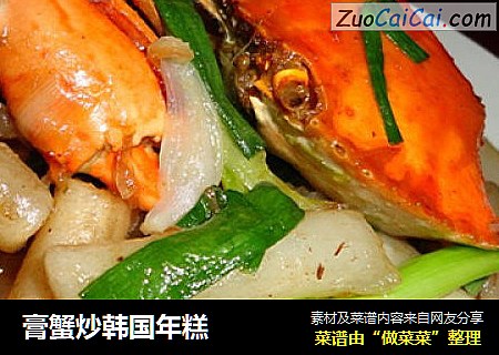 膏蟹炒韩国年糕