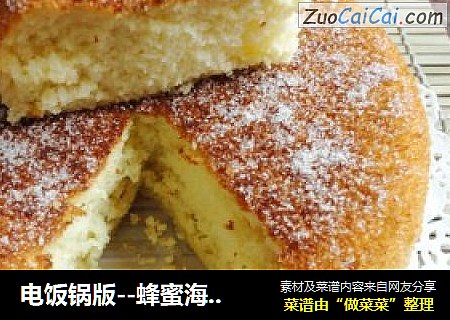 电饭锅版--蜂蜜海绵蛋糕