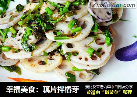幸福美食：藕片拌椿芽