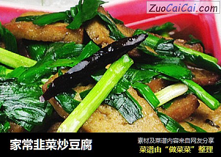家常韭菜炒豆腐