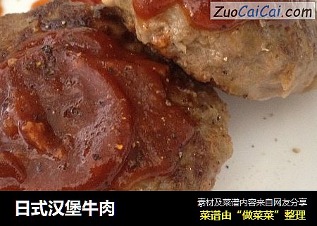 日式汉堡牛肉