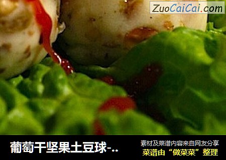 葡萄干坚果土豆球----升级版土豆泥