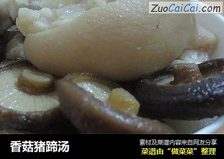 香菇猪蹄汤