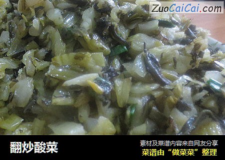 翻炒酸菜