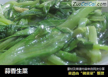 蒜香生菜