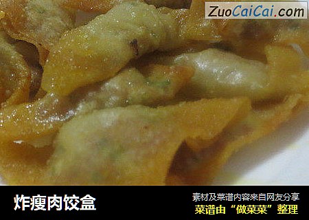 炸瘦肉饺盒