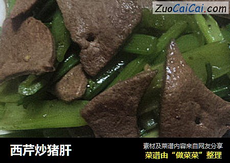 西芹炒猪肝
