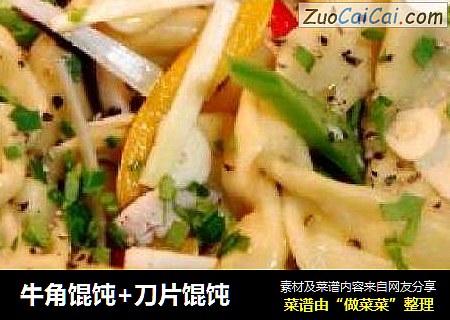 牛角馄饨+刀片馄饨