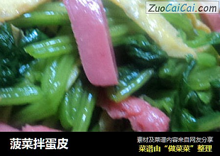 菠菜拌蛋皮