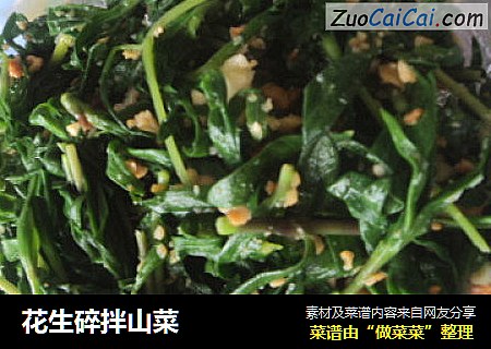 花生碎拌山菜