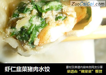 虾仁韭菜猪肉水饺