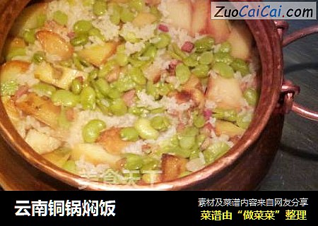 云南铜锅焖饭