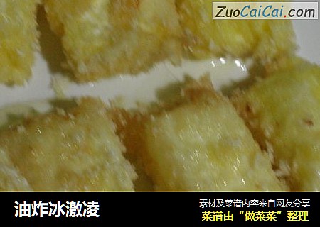 油炸冰激凌
