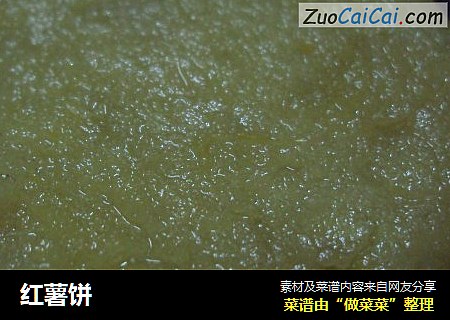 红薯饼