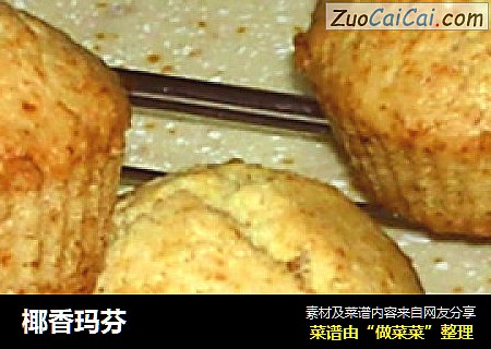 椰香玛芬