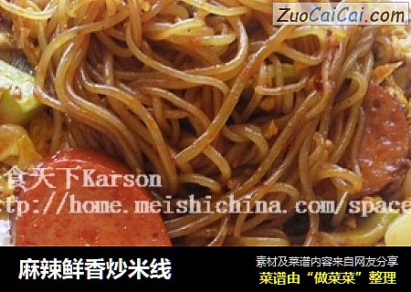 麻辣鲜香炒米线