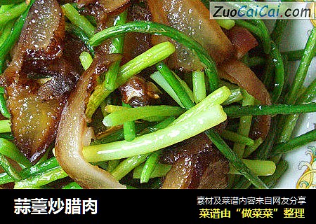 蒜薹炒腊肉