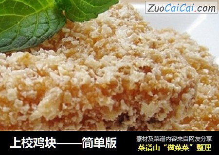 上校鸡块——简单版