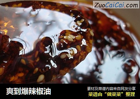 爽到爆辣椒油