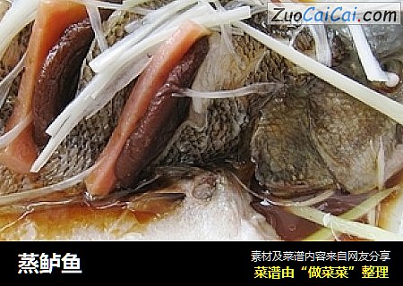 蒸鲈鱼