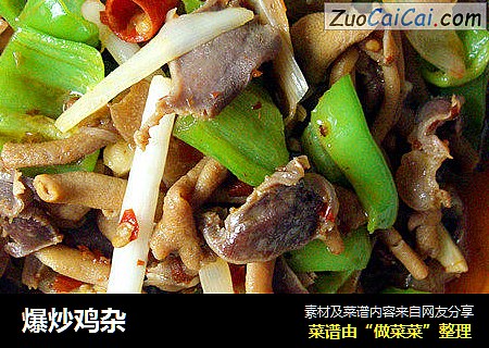 爆炒鸡杂