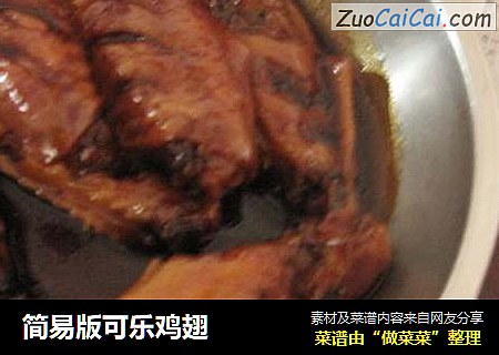 简易版可乐鸡翅
