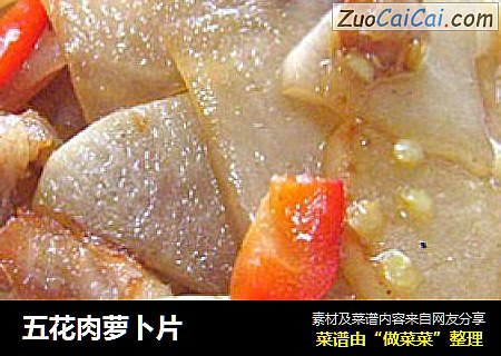 五花肉萝卜片