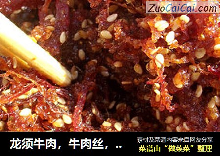 龙须牛肉，牛肉丝，黄瓜牛肉丝，冷菜