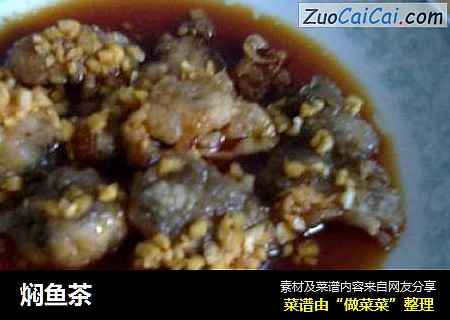 焖鱼茶