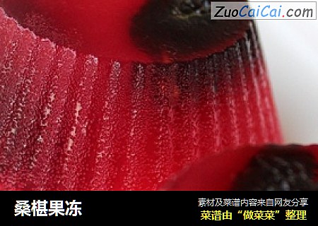 桑椹果冻