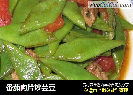 番茄肉片炒芸豆