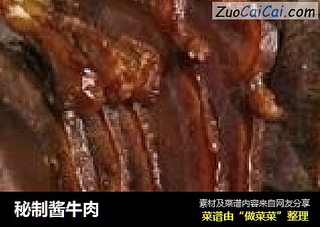 秘制酱牛肉