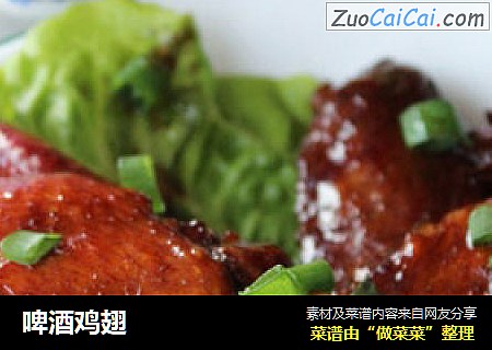 啤酒鸡翅